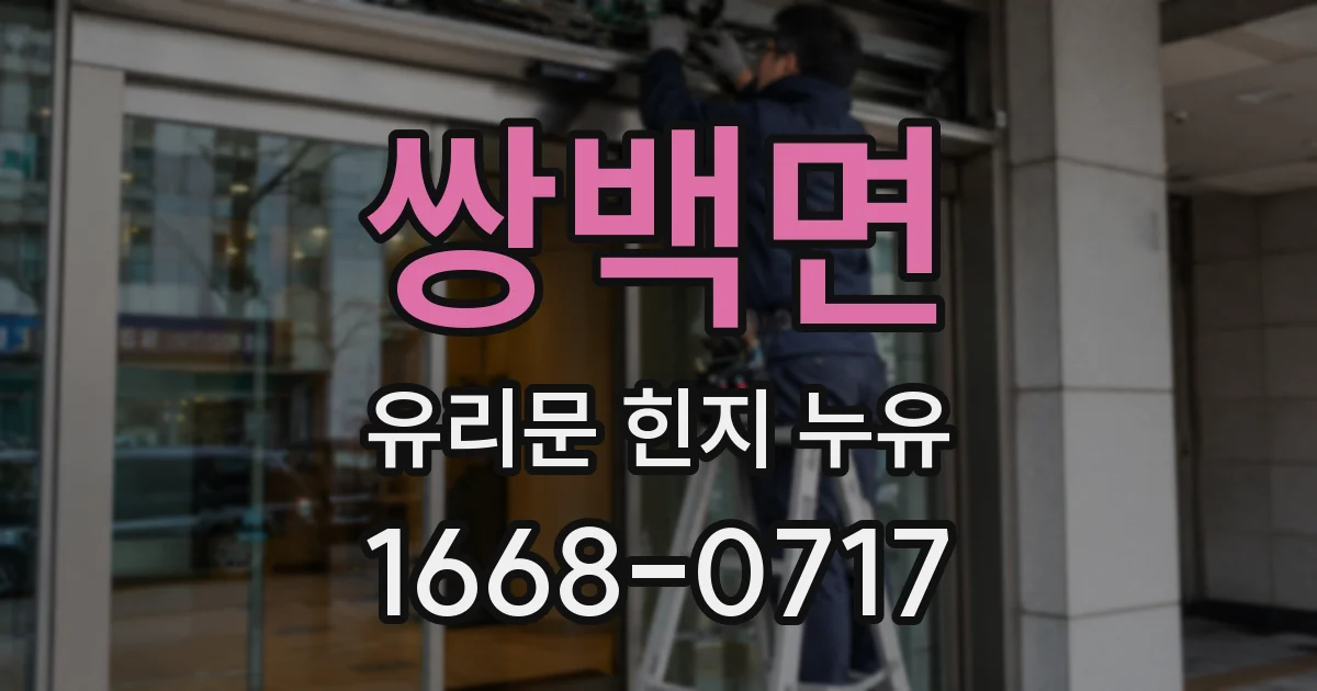 쌍백면 유리문 힌지 누유