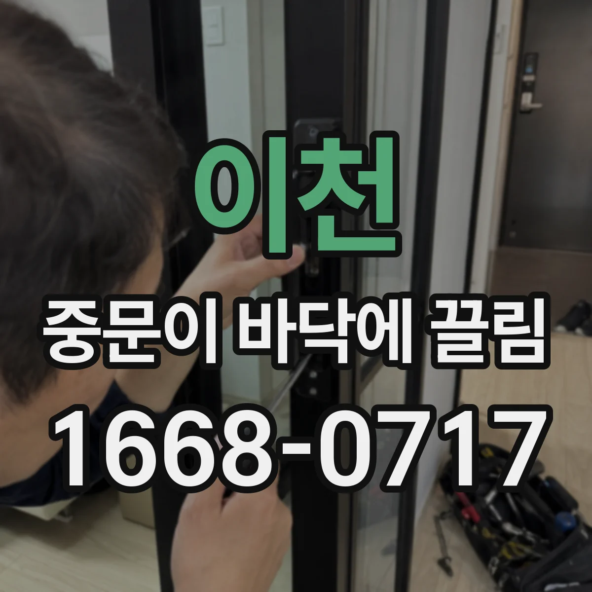 이천 중문이 바닥에 끌림 물걸레로 관리해도 끌리면 문짝 처짐 의심