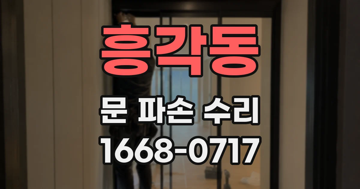 흥각동 문 파손 수리
