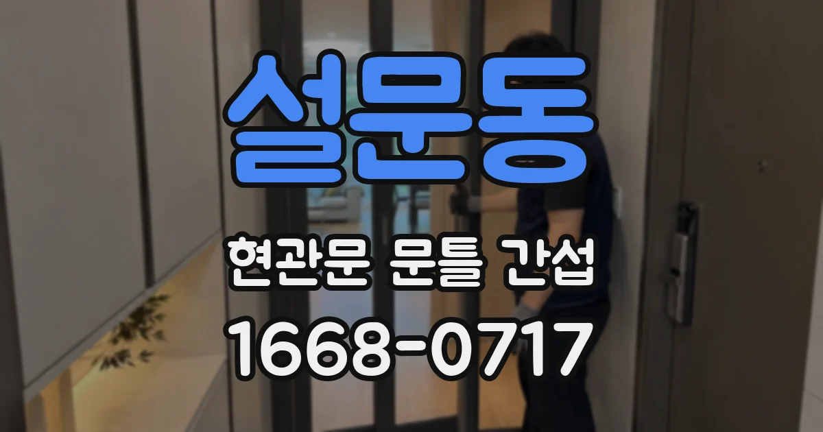 설문동 현관문 문틀 간섭