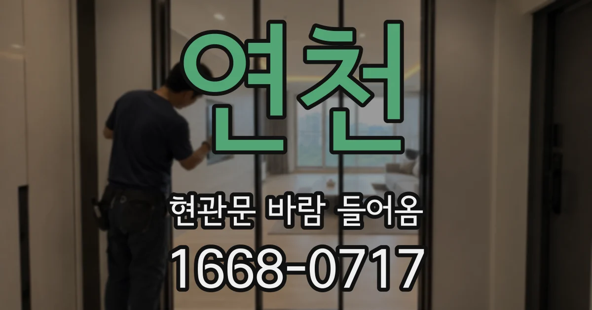 연천 현관문 바람 들어옴