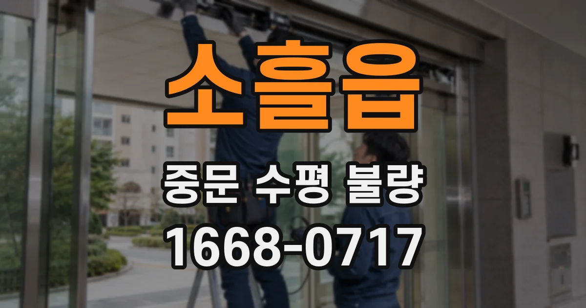 소흘읍 중문 수평 불량