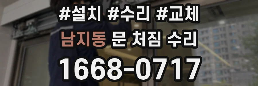 남지동 문 처짐 수리