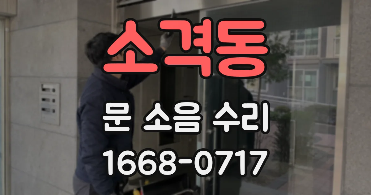 소격동 문 소음 수리
