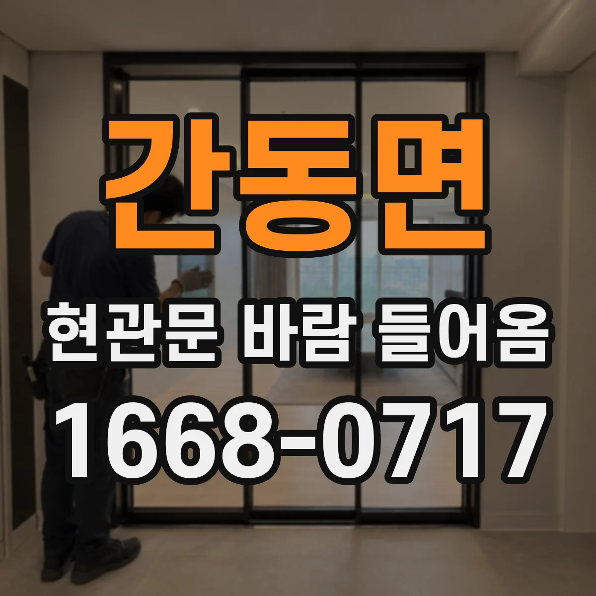 간동면 현관문 바람 들어옴