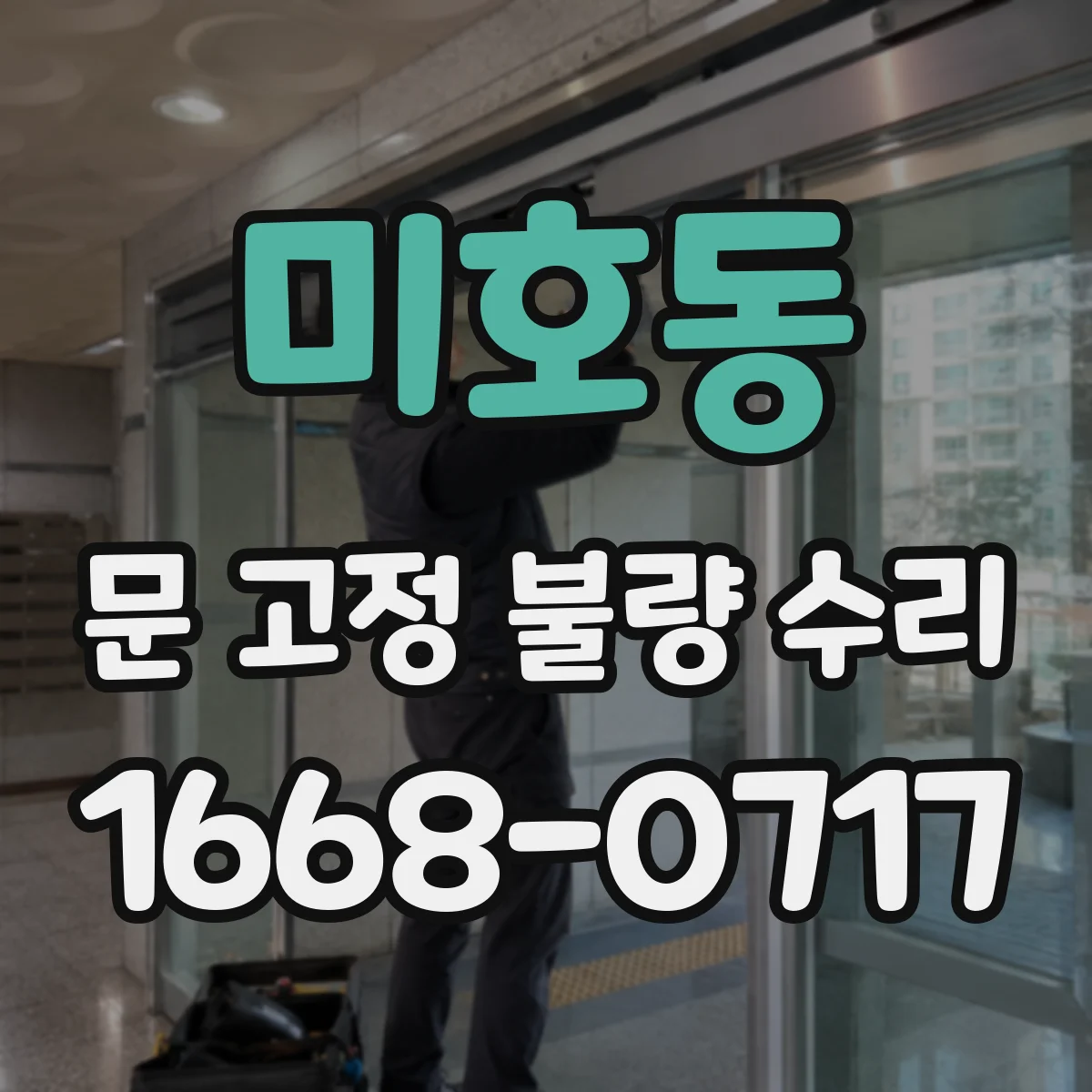 미호동 문 고정 불량 수리