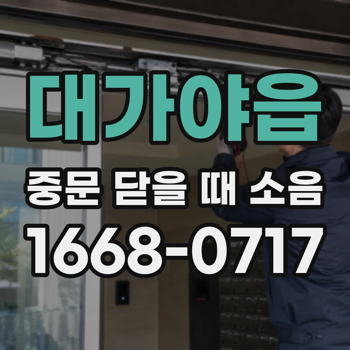 대가야읍 중문 닫을 때 소음