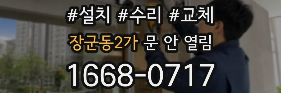장군동2가 문 안 열림