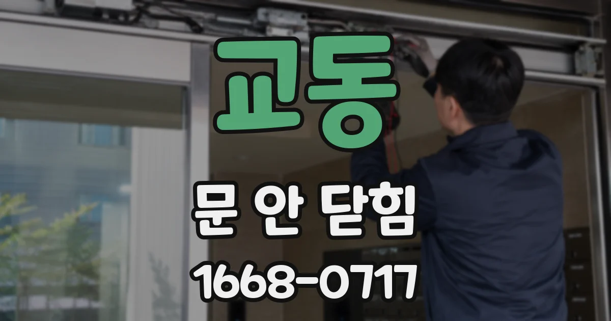 교동 문 안 닫힘