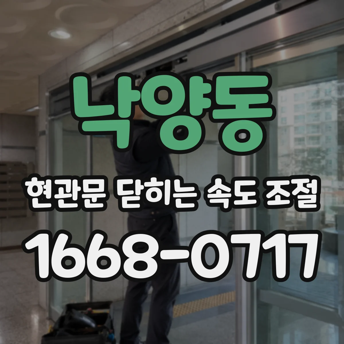 낙양동 현관문 닫히는 속도 조절