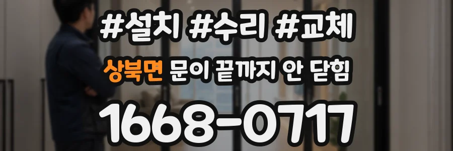 상북면 문이 끝까지 안 닫힘