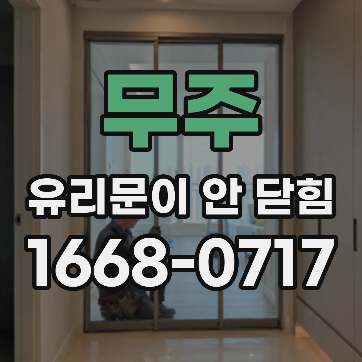 무주 유리문이 안 닫힘 유리문 수평·정렬 문제로 닫힘이 지연되는 경우