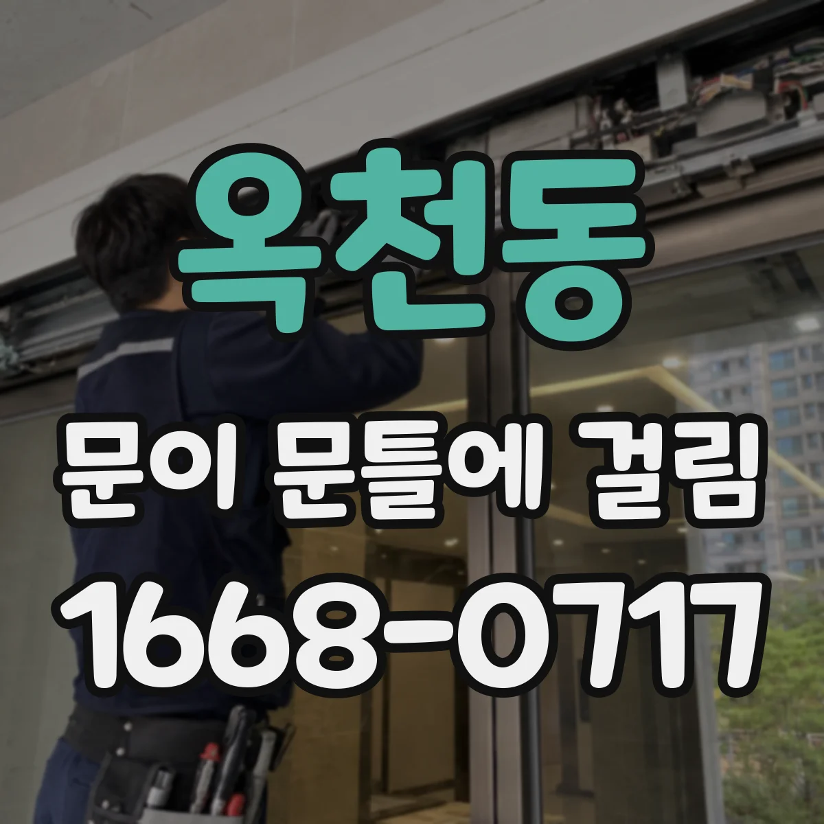 옥천동 문이 문틀에 걸림