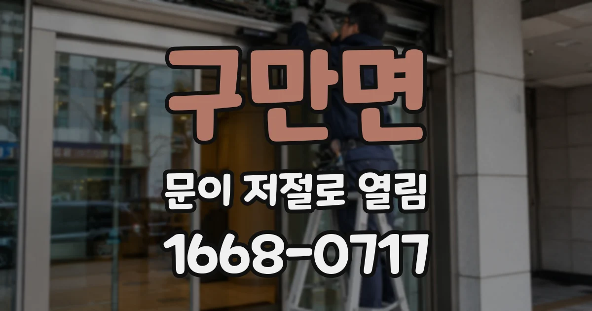 구만면 문이 저절로 열림