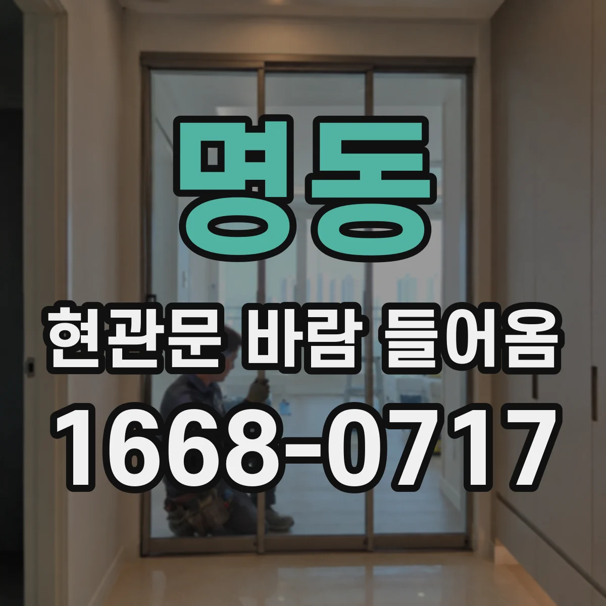 명동 현관문 바람 들어옴