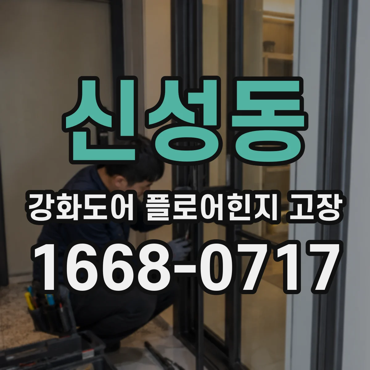 신성동 강화도어 플로어힌지 고장
