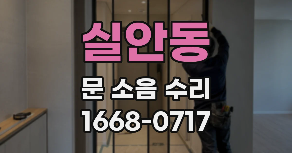 실안동 문 소음 수리
