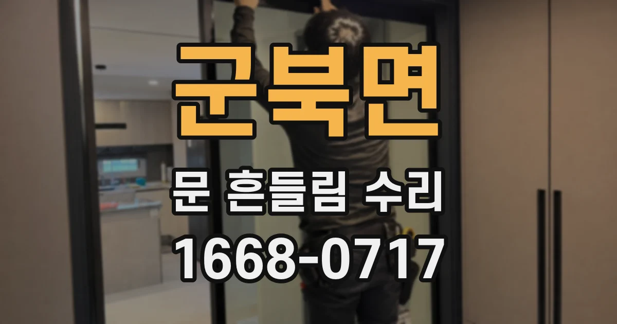 군북면 문 흔들림 수리