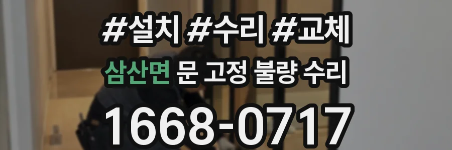 삼산면 문 고정 불량 수리