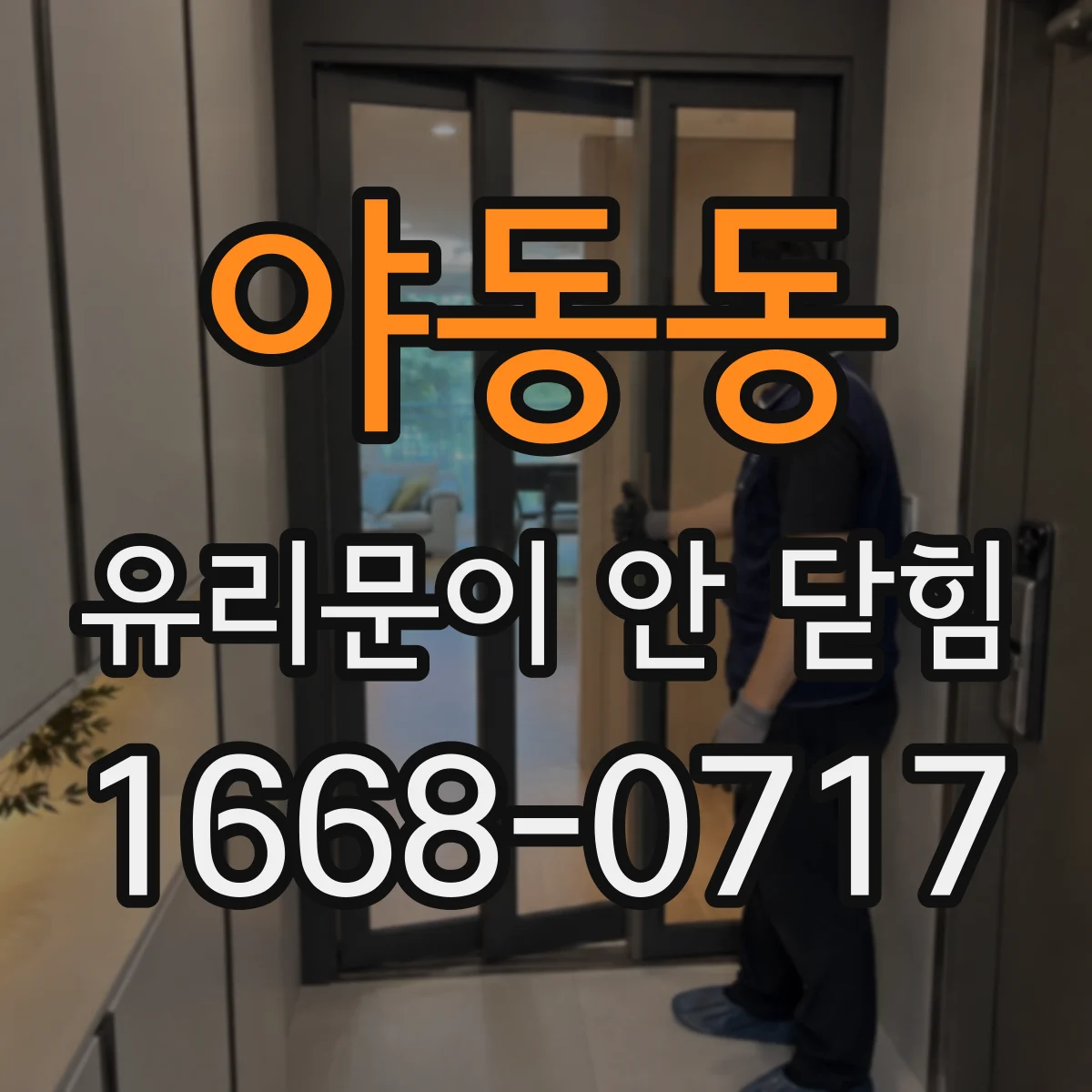 야동동 유리문이 안 닫힘
