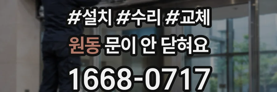 원동 문이 안 닫혀요