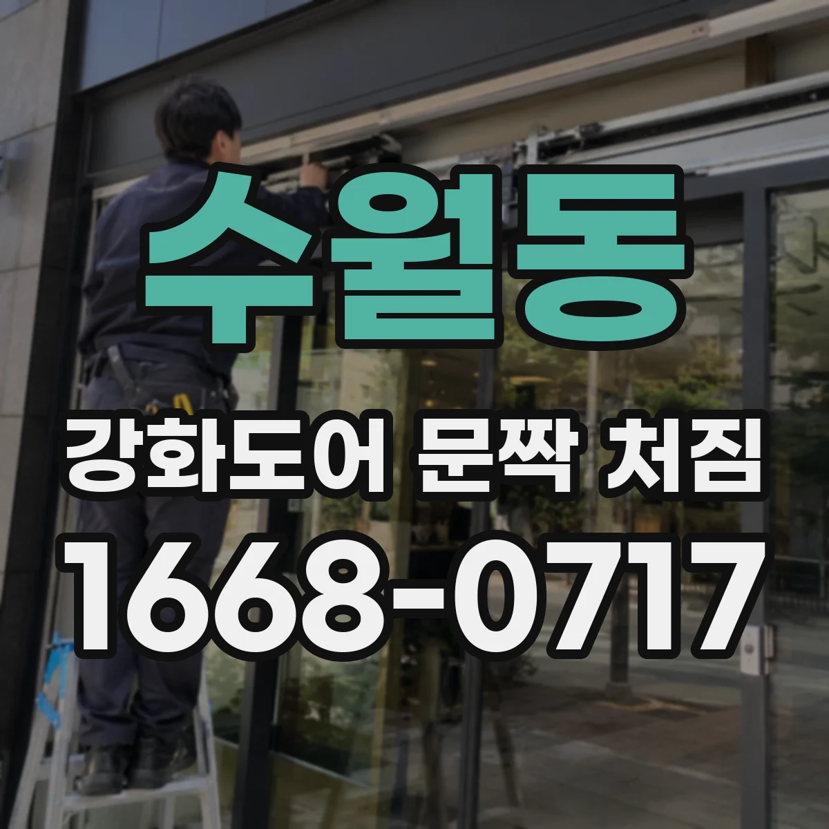 수월동 강화도어 문짝 처짐