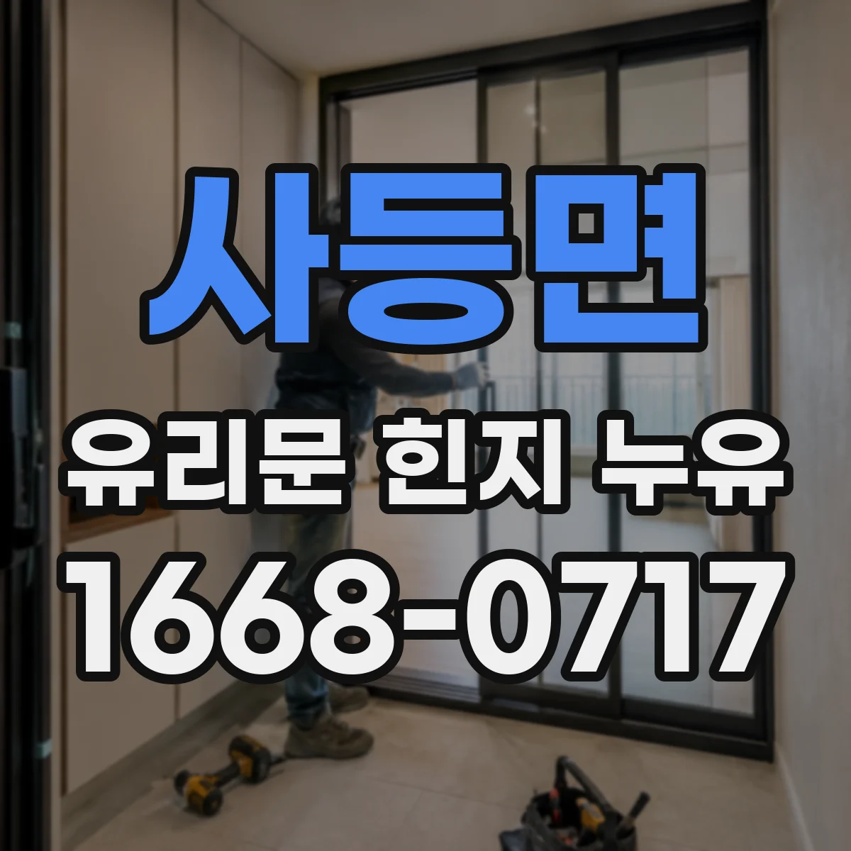사등면 유리문 힌지 누유