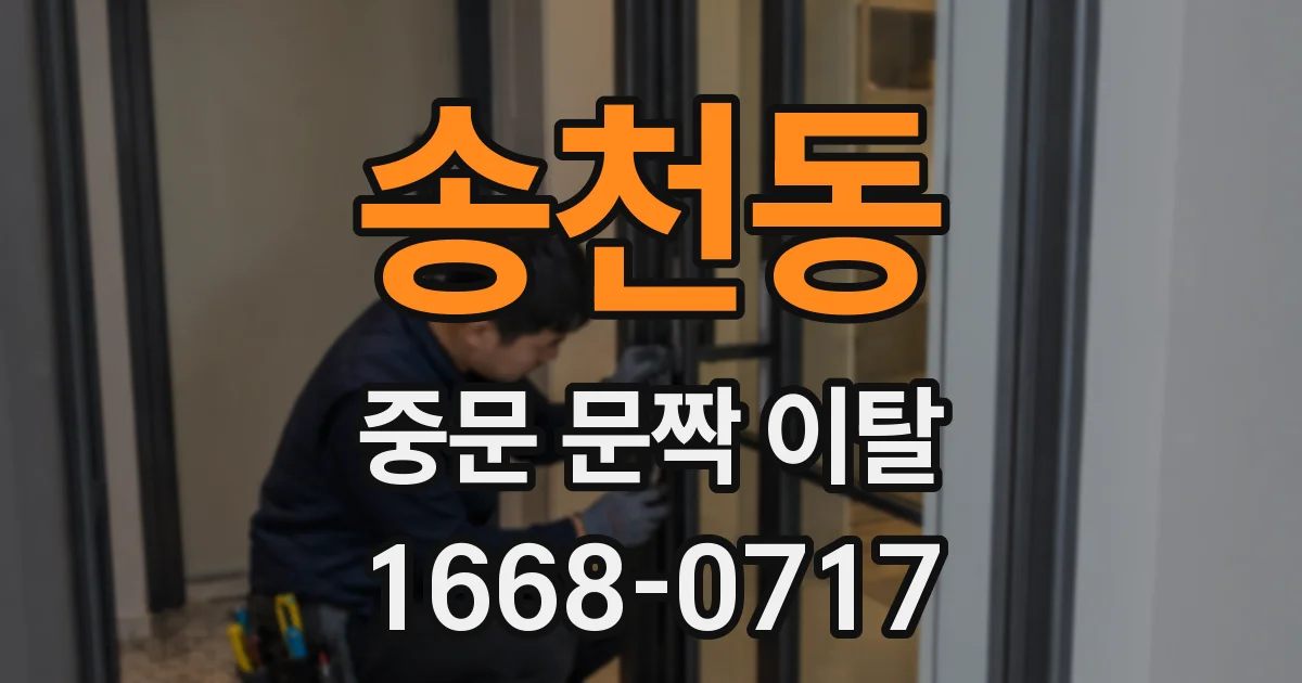 송천동 중문 문짝 이탈