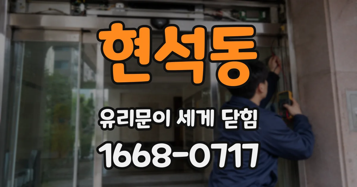 현석동 유리문이 세게 닫힘