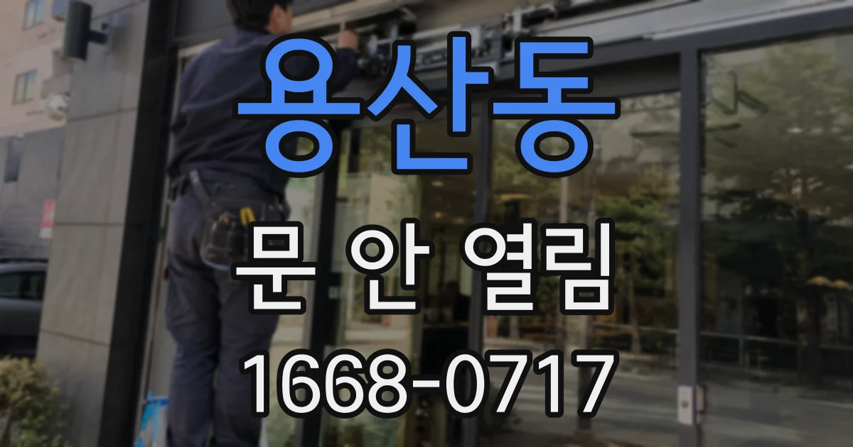 용산동 문 안 열림