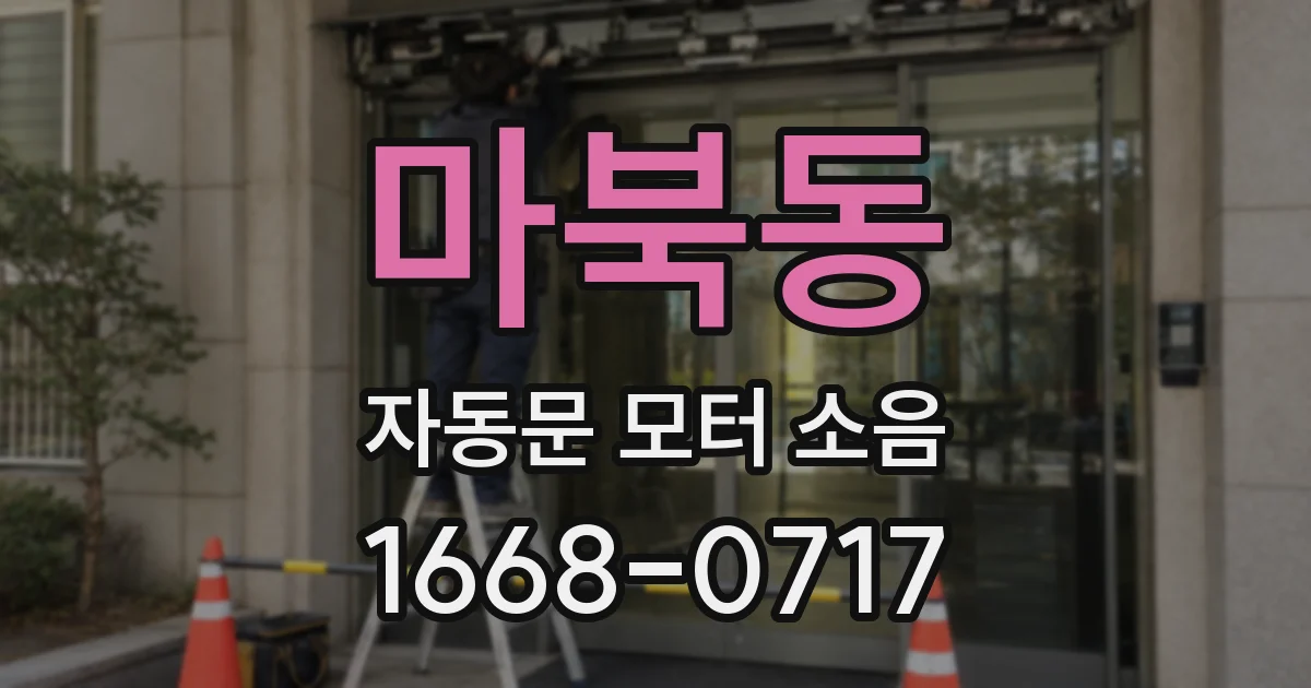 마북동 자동문 모터 소음