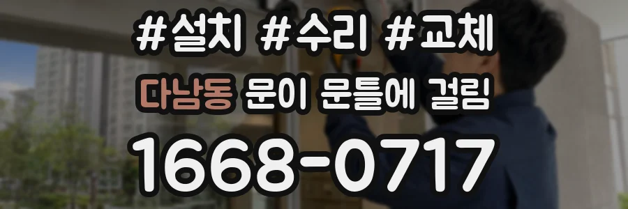 다남동 문이 문틀에 걸림