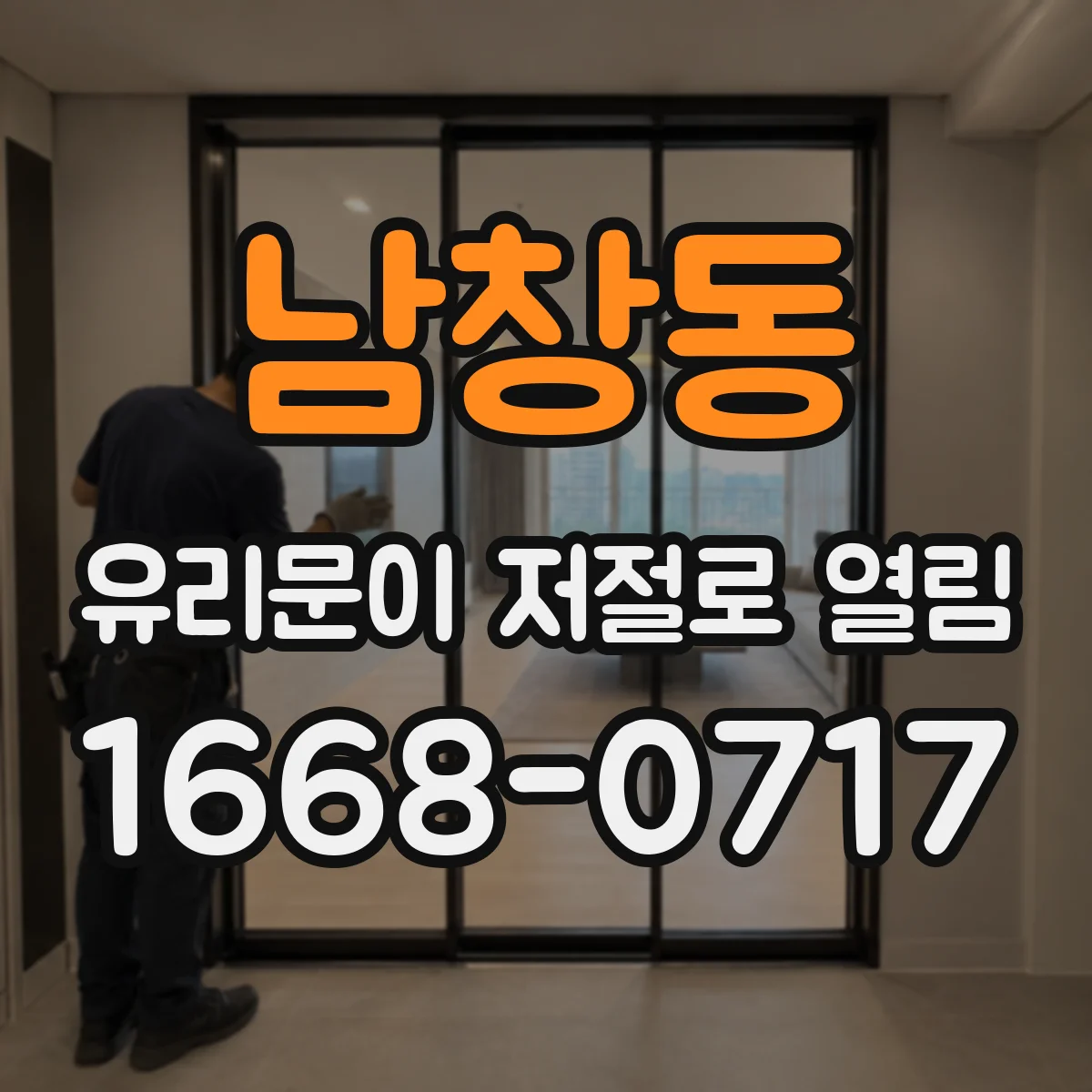 남창동 유리문이 저절로 열림
