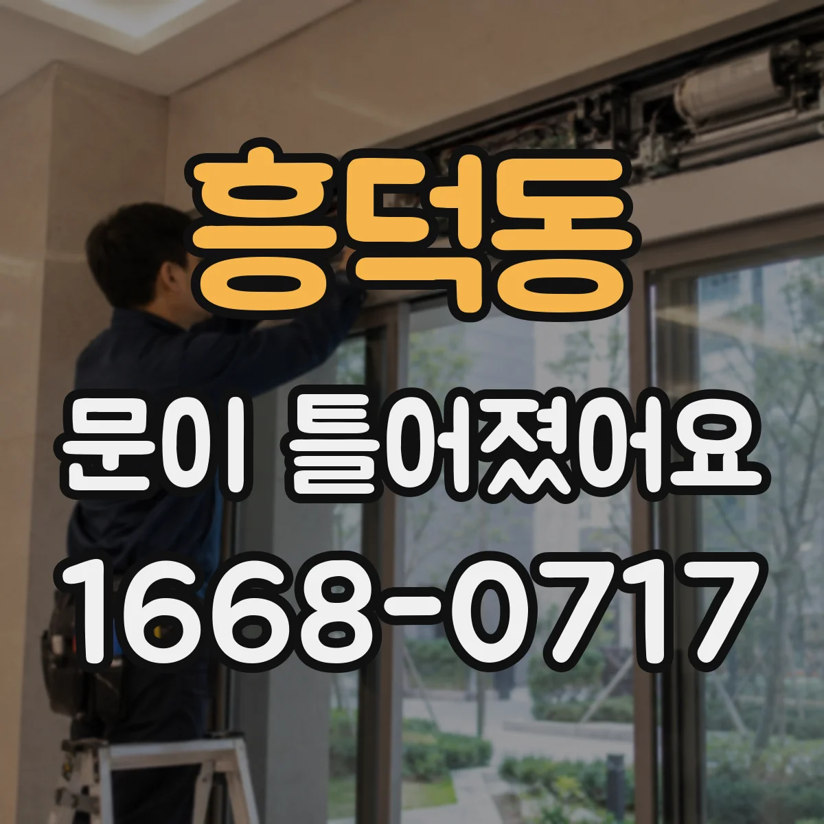 흥덕동 문이 틀어졌어요