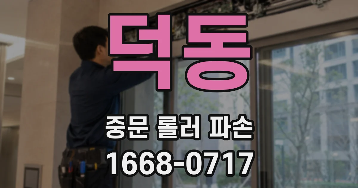 덕동 중문 롤러 파손