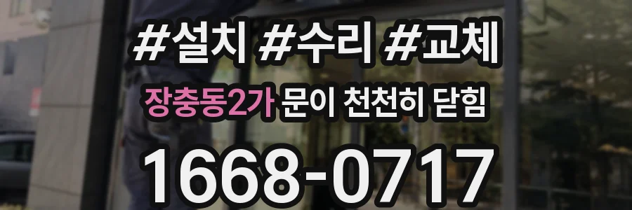장충동2가 문이 천천히 닫힘