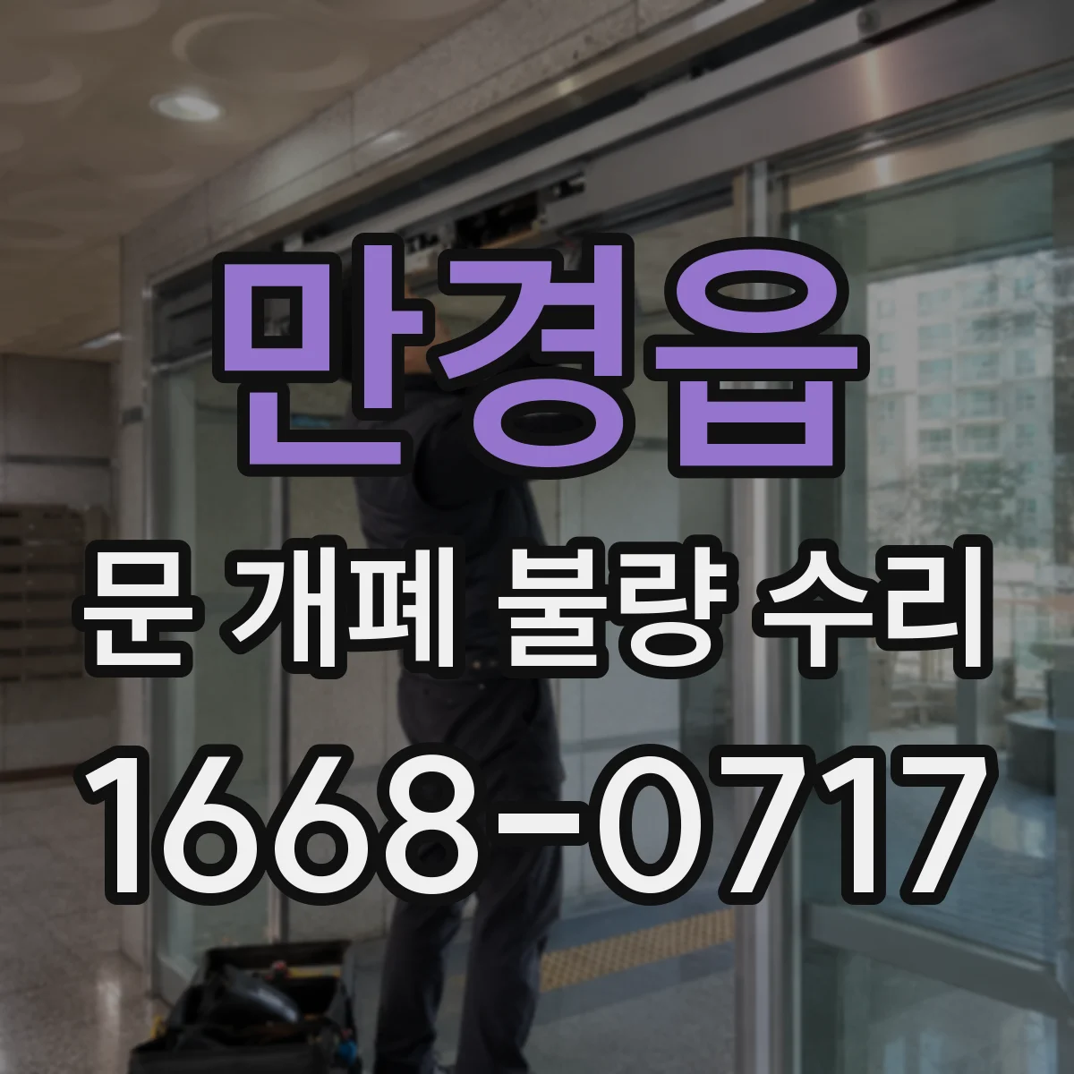 만경읍 문 개폐 불량 수리