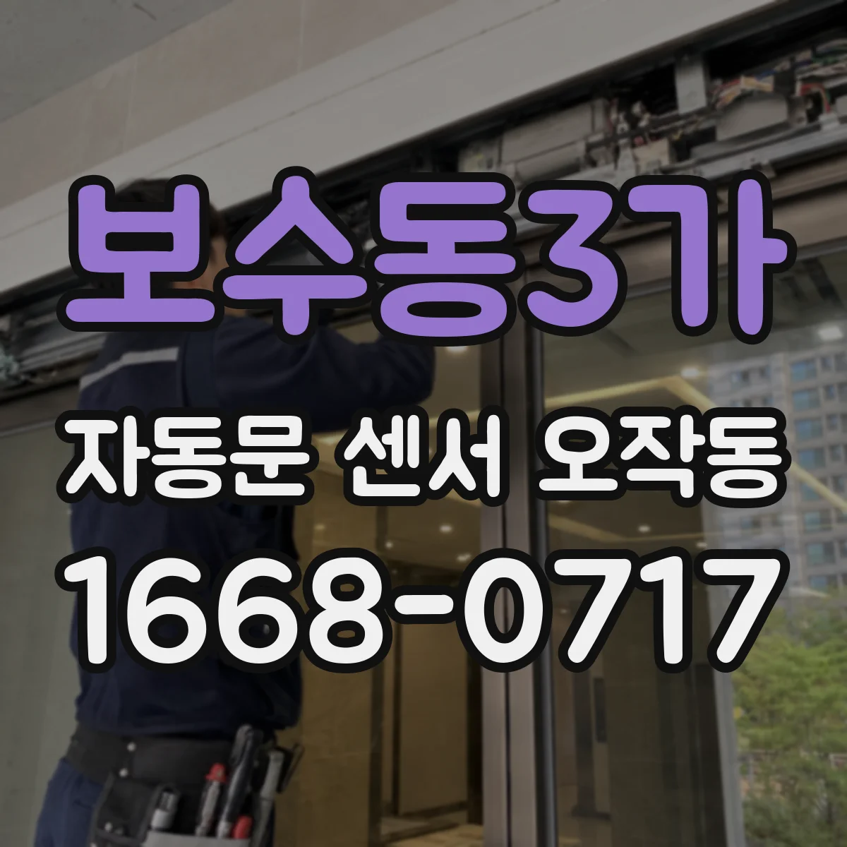 보수동3가 자동문 센서 오작동