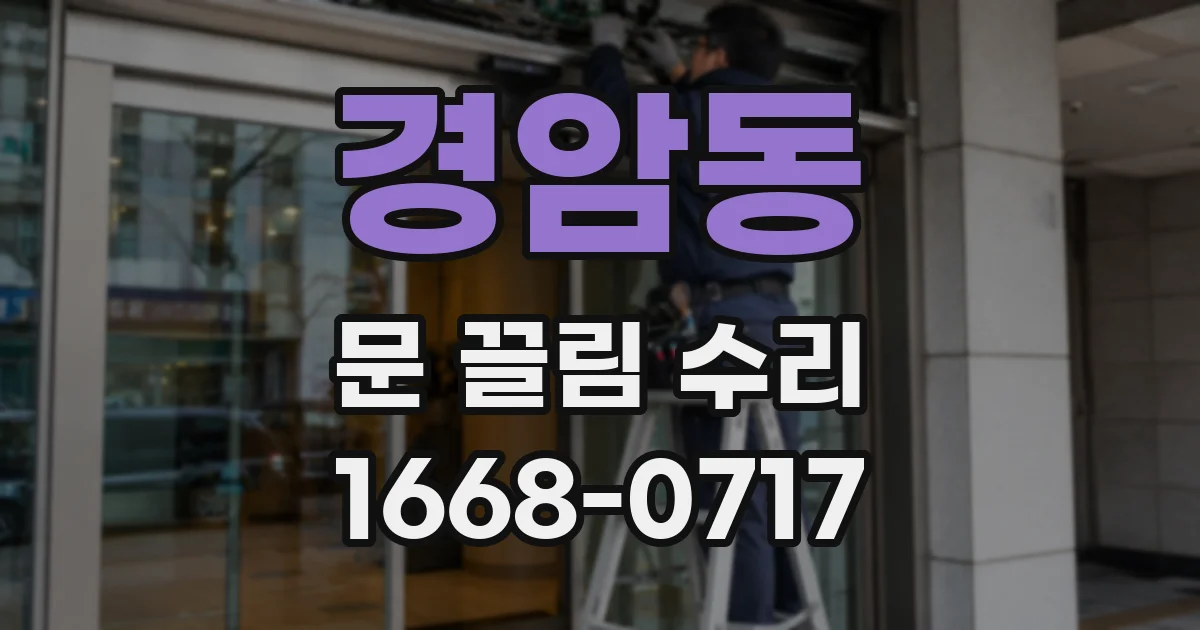 경암동 문 끌림 수리
