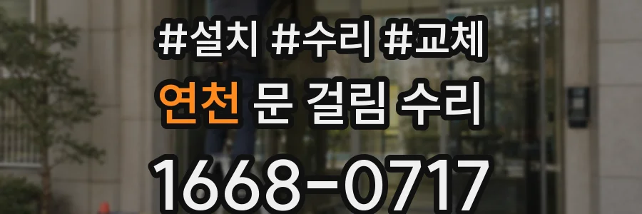 연천 문 걸림 수리