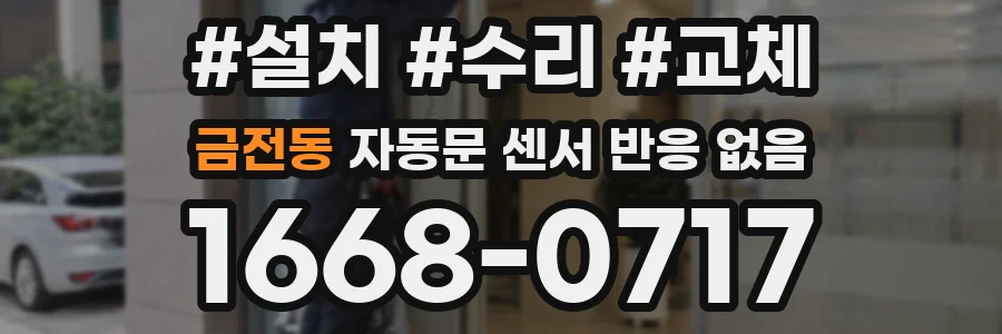 금전동 자동문 센서 반응 없음