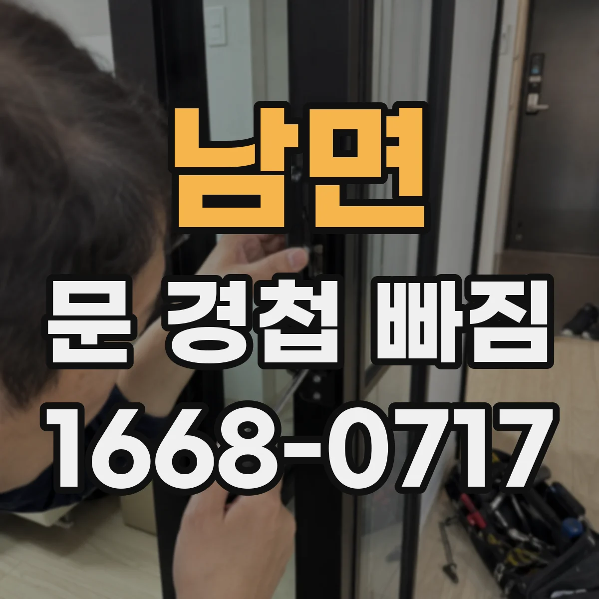 남면 문 경첩 빠짐