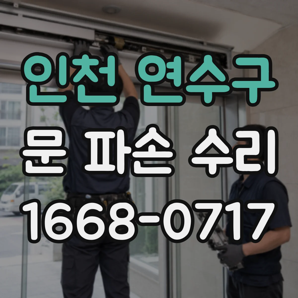 인천 연수구 문 파손 수리