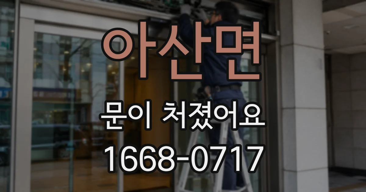 아산면 문이 처졌어요