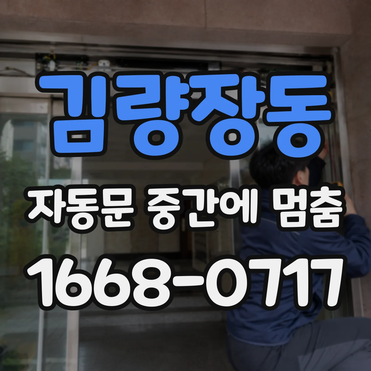 김량장동 자동문 중간에 멈춤
