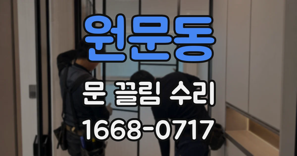 원문동 문 끌림 수리