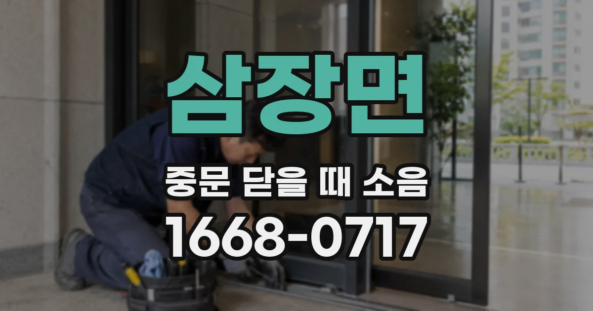 삼장면 중문 닫을 때 소음