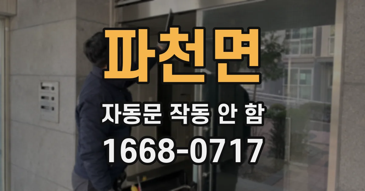 파천면 자동문 작동 안 함