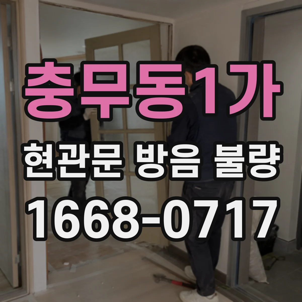 충무동1가 현관문 방음 불량