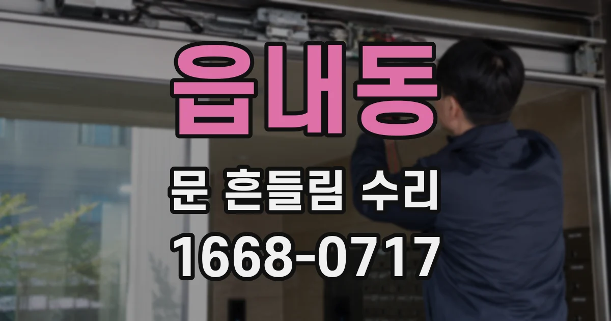 읍내동 문 흔들림 수리